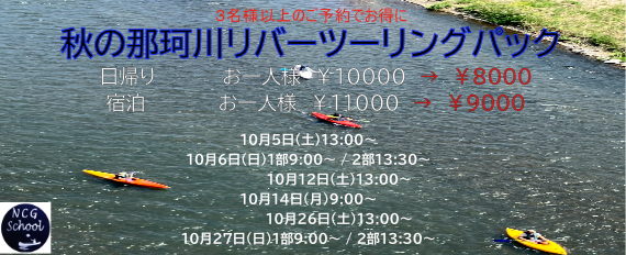 秋の那珂川ツーリングパック